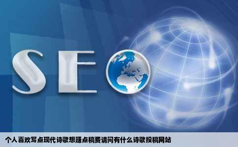 个人喜欢写点现代诗歌想赚点稿费请问有什么诗歌投稿网站