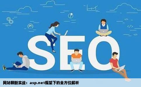 网站翻新实战：asp.net框架下的全方位解析