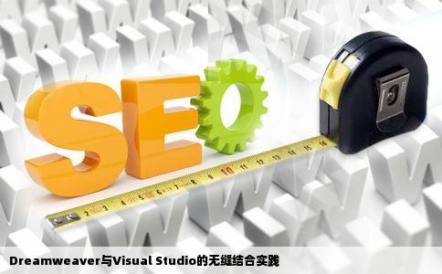 Dreamweaver与Visual Studio的无缝结合实践