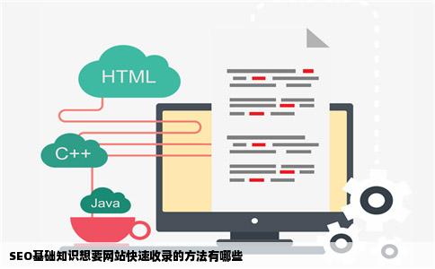 SEO基础知识想要网站快速收录的方法有哪些