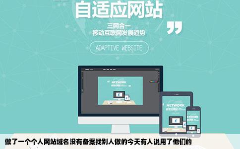 做了一个个人网站域名没有备案找别人做的今天有人说用了他们的