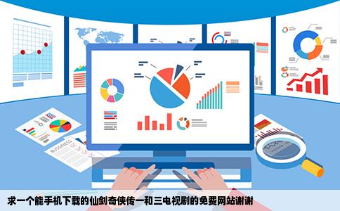 求一个能手机下载的仙剑奇侠传一和三电视剧的免费网站谢谢