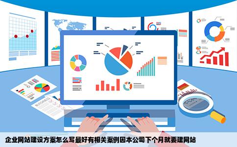 企业网站建设方案怎么写最好有相关案例因本公司下个月就要建网站