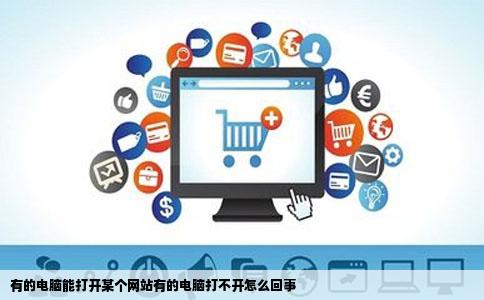 有的电脑能打开某个网站有的电脑打不开怎么回事