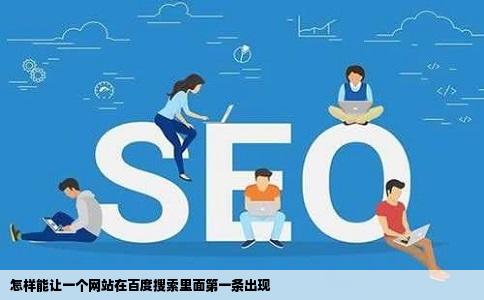 怎样能让一个网站在百度搜索里面第一条出现