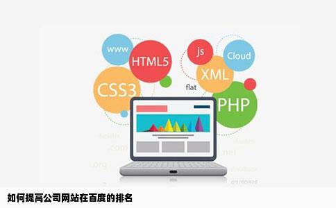 如何提高公司网站在百度的排名