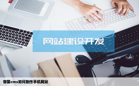 帝国cms如何制作手机网站