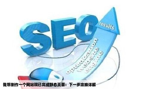 我想制作一个网站现已完成静态页面：下一步攻略详解