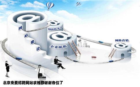 北京免费招聘网站求推荐谢谢各位了