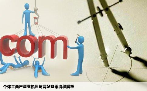 个体工商户营业执照与网站备案流程解析