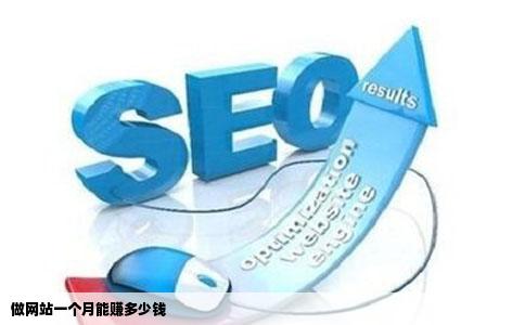 做网站一个月能赚多少钱