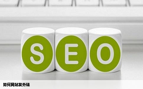 如何网站发外链