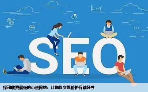 探秘收费最低的小说网站：让您以实惠价格阅读好书