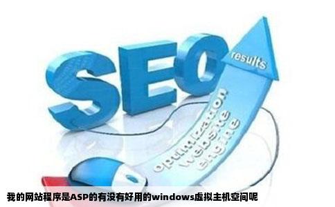 我的网站程序是ASP的有没有好用的windows虚拟主机空间呢