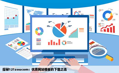 探秘121zoucom：优质网站模板的下载之选