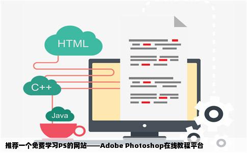 推荐一个免费学习PS的网站——Adobe Photoshop在线教程平台