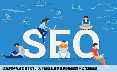 哪里有好看免费的TXT小说下载我要没病毒的网站最好不要注册会员