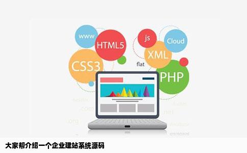 大家帮介绍一个企业建站系统源码