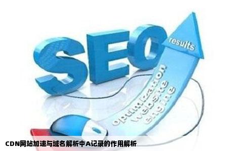 CDN网站加速与域名解析中A记录的作用解析