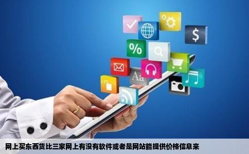 网上买东西货比三家网上有没有软件或者是网站能提供价格信息来