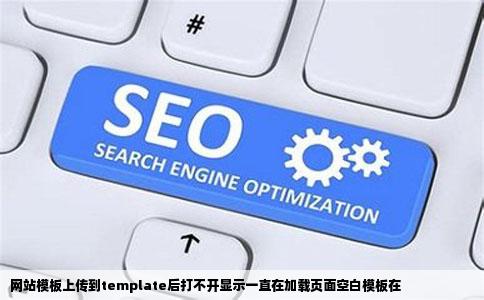 网站模板上传到template后打不开显示一直在加载页面空白模板在