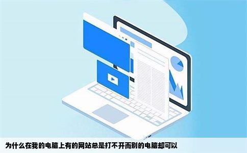 为什么在我的电脑上有的网站总是打不开而别的电脑却可以