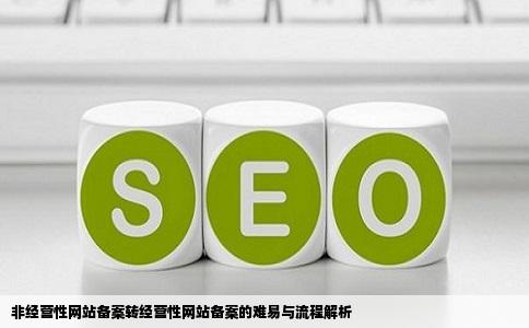 非经营性网站备案转经营性网站备案的难易与流程解析