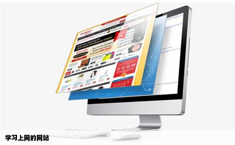 学习上网的网站