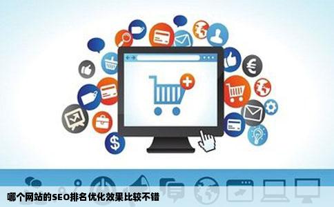 哪个网站的SEO排名优化效果比较不错