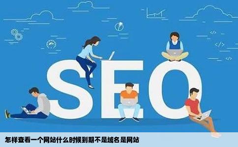怎样查看一个网站什么时候到期不是域名是网站