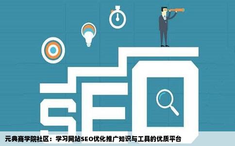 元典商学院社区：学习网站SEO优化推广知识与工具的优质平台
