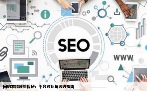 网购衣物质量探秘：平台对比与选购指南