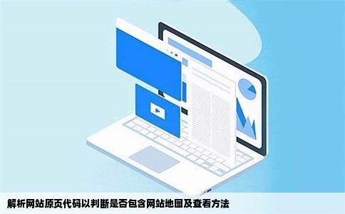 解析网站原页代码以判断是否包含网站地图及查看方法