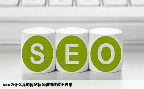 seo为什么我的网站标题和描述改不过来