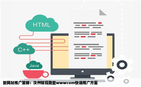 新网站推广策略：汝州铭钰陶瓷wwwcom快速推广方案