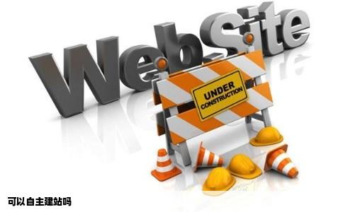 可以自主建站吗