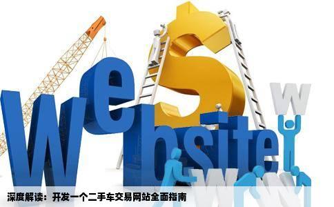 深度解读：开发一个二手车交易网站全面指南