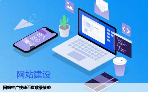 网站推广快速百度收录策略