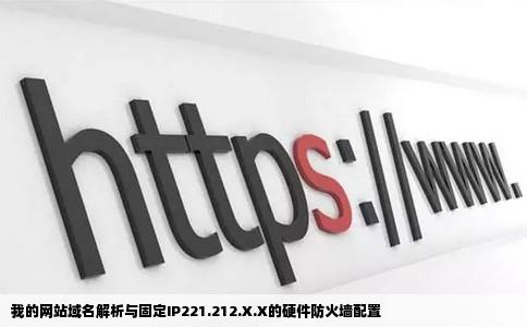 我的网站域名解析与固定IP221.212.X.X的硬件防火墙配置