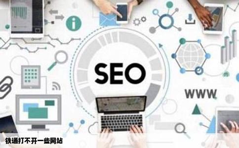 铁通打不开一些网站