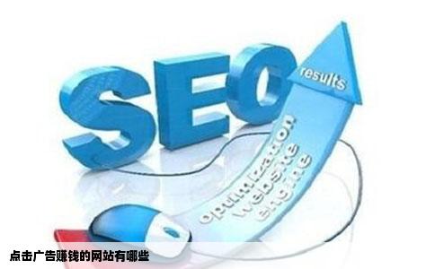 点击广告赚钱的网站有哪些