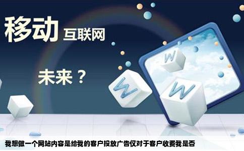 我想做一个网站内容是给我的客户投放广告仅对于客户收费我是否