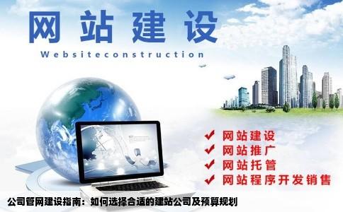 公司管网建设指南：如何选择合适的建站公司及预算规划