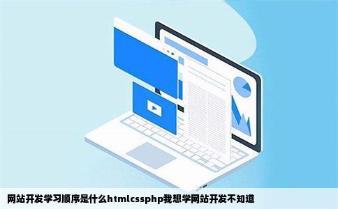 网站开发学习顺序是什么htmlcssphp我想学网站开发不知道