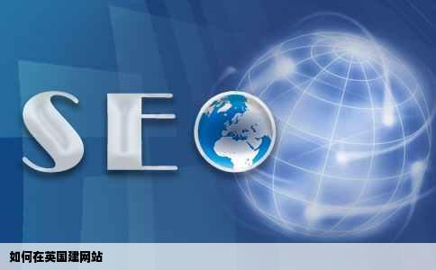 如何在英国建网站