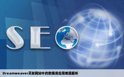 Dreamweaver开发网站中的数据库应用难题解析
