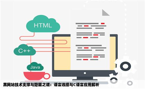黑网站技术支撑与隐匿之道：语言选择与C语言应用解析