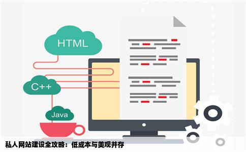 私人网站建设全攻略：低成本与美观并存