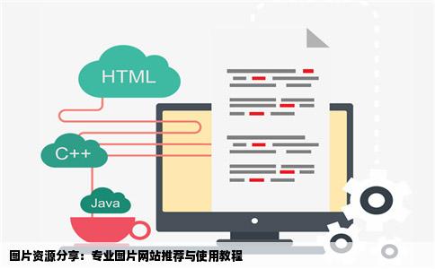 图片资源分享：专业图片网站推荐与使用教程