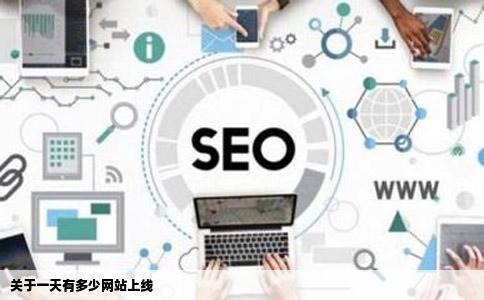 关于一天有多少网站上线